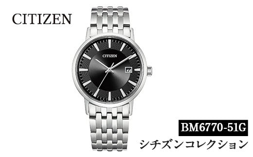 No.846-C CITIZEN腕時計「シチズン・コレクション」(BM6770-51G)日本製 CITIZEN シチズン 腕時計 時計 防水 光発電 【シチズン時計】