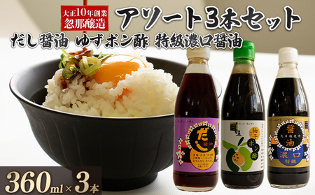 【Bセット】大正10年創業 忽那醸造 特級濃口醤油 だし醤油 ゆずポン酢 セット ｜しょうゆ ポン酢 ぽん酢 出汁 だし 醤油 しょうゆ おでん しゃぶしゃぶ 愛媛県 松山市 【KTJ0012_b】