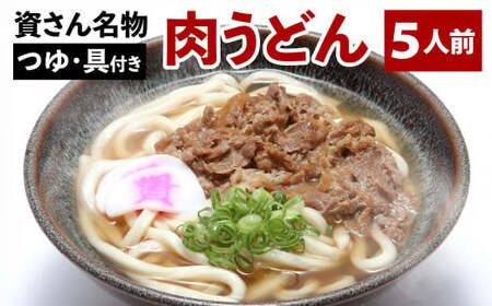 【1976年創業】資さん 名物 肉うどん (5人前)  黄金のつゆ かまぼこ 牛肉 昆布 かつお