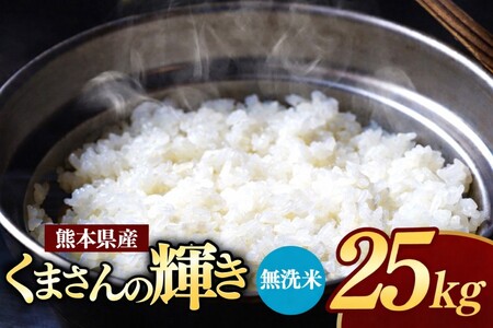 令和7年産 熊本県産 くまさんの輝き 無洗米 25kg 米 こめ