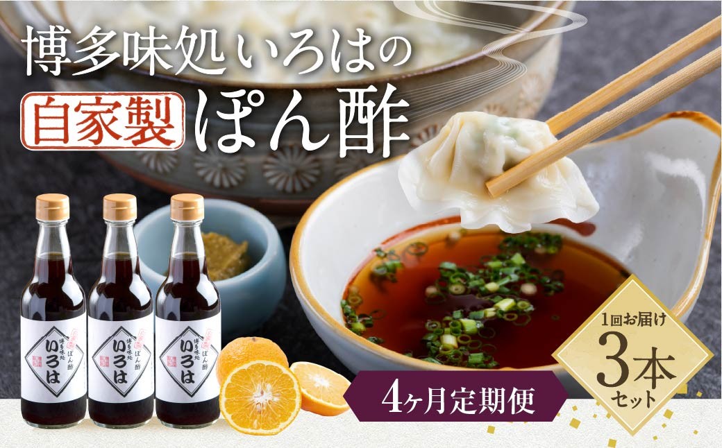 
            【4ヶ月定期便】 いろはの自家製ぽん酢 360ｍl 3本×4回 計12本 ぽん酢 ポン酢 自家製ぽん酢 調味料 タレ
          