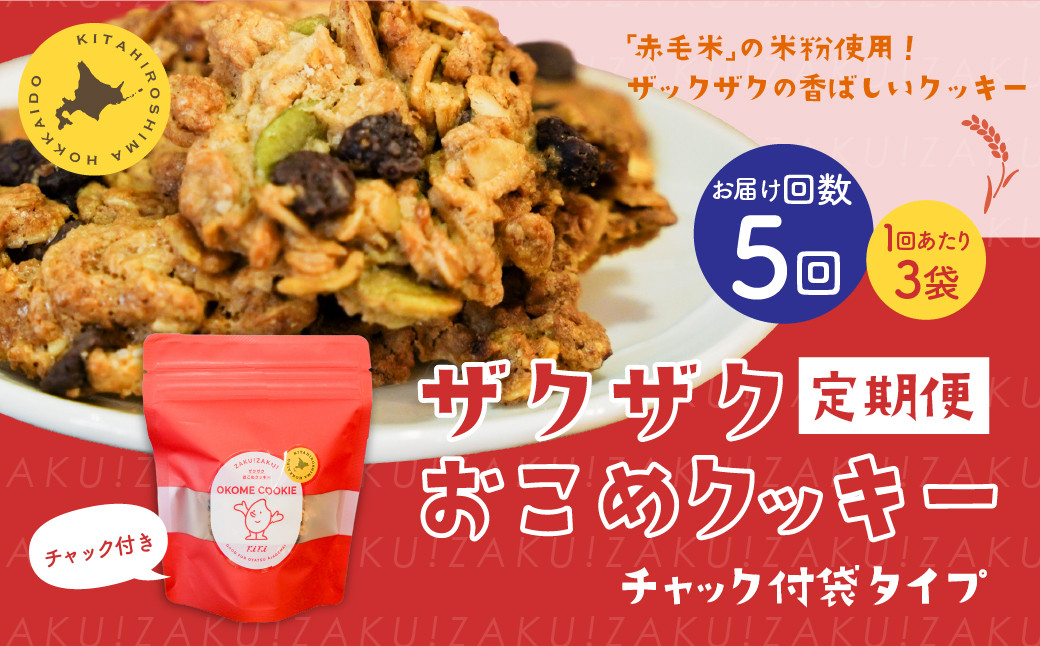 
            【1ヶ月毎5回定期便】 ザクザクおこめクッキー 計15個 （3個×5回） お菓子 おやつ クッキー
          