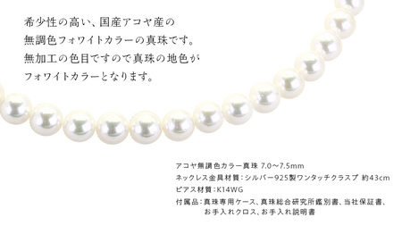 アコヤ真珠 《 ネックレス ＋ ピアス セット 》 パール 7.0-7.5ｍｍ 希少 国産 無調色 フォワイトカラー 真珠 結婚式 冠婚葬祭 成人祝い 結婚祝い 厄除け 真珠婚 お祝い 入学式 卒業式