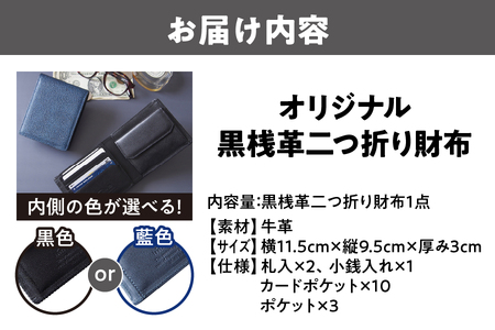 【黒桟革】日本製 黒桟革×藍染  日本の技術の粋を集めた二つ折り財布 多収納 内側色2色から選べる_OS136-0002