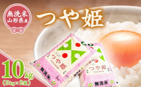 令和7年産 《特別栽培米》 BG無洗米 つや姫 10kg（5kg×2袋） 2025年産 山形県産　036-C-TH001
