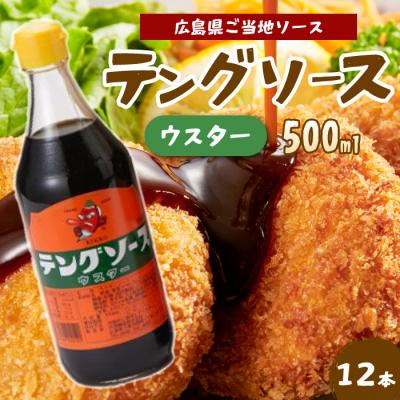 ふるさと納税 三原市 テングソースウスター 500ml×12本[001-010]