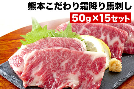 馬刺し 純国産 霜降り馬刺し 750g 【50g×15セット】タレ付き(10ml×8袋) 馬刺し 馬肉 熊本肥育 国産 こだわり馬刺し 《2027年1月上旬-3月末頃出荷》 美味しい馬刺し 熊本馬刺し くまもと馬刺し 特産馬刺し