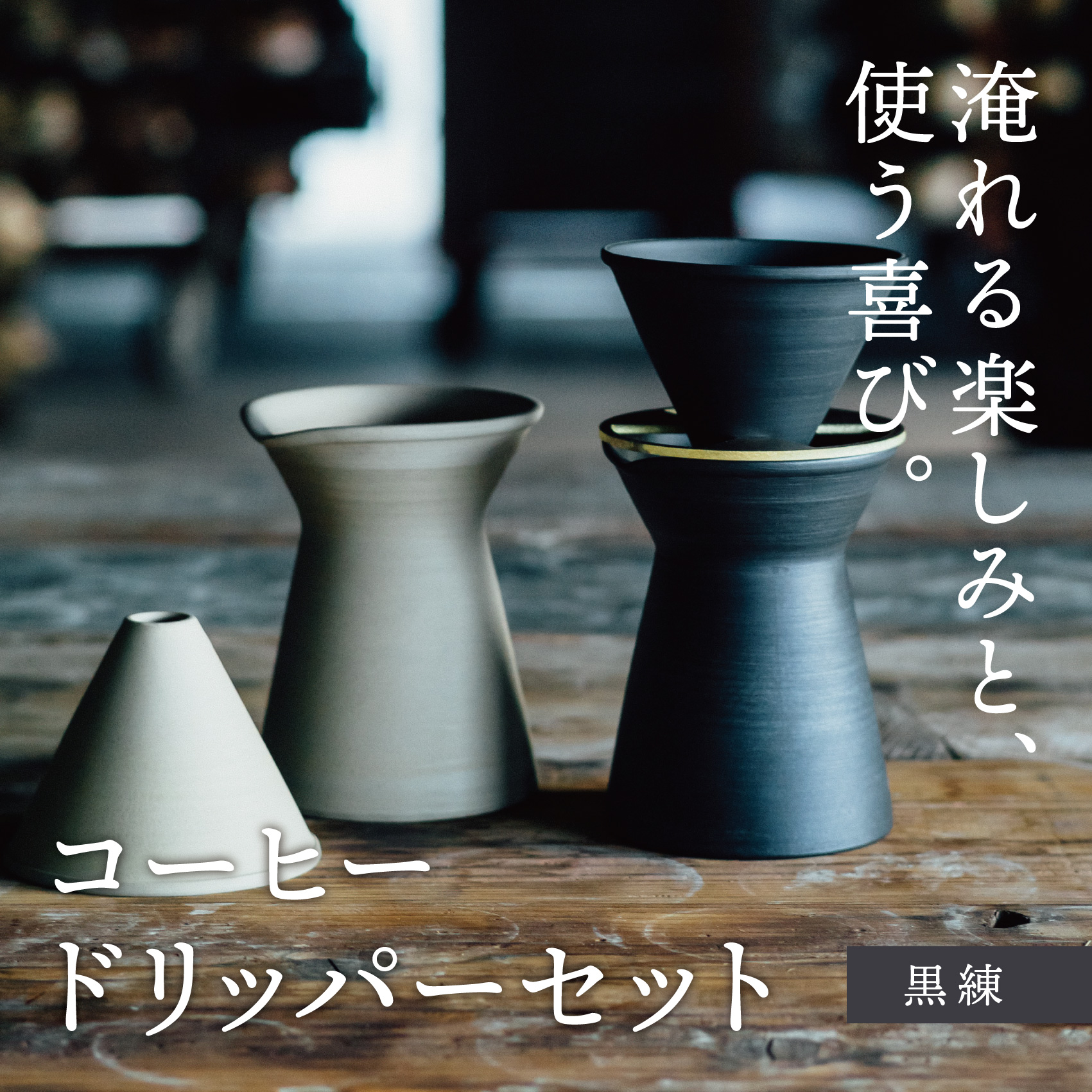 【萬古焼（ばんこやき）】コーヒードリッパーセット【黒練】（コーヒー器具：ドリッパー、サーバー、真鍮台一式）南景製陶園│コーヒー 珈琲 ドリッパー キッチン用品 キッチン雑貨 食器 ギフト