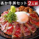 【ふるさと納税】あか牛丼セット 2人前 あか牛モモ 約200g あか牛のたれ200ml付き あか牛丼 どんぶり セット あか牛 牛肉 よかよか亭 冷凍 送料無料