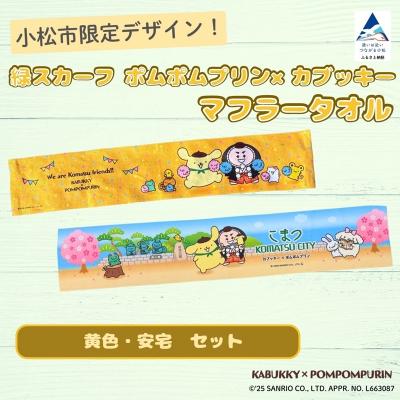 ふるさと納税 小松市 【小松市限定デザイン】 ポムポムプリン×カブッキー マフラータオル2枚セット(黄色・安宅)