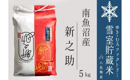 
                  【令和７年】雪室貯蔵米 南魚沼産 新之助5kg
                