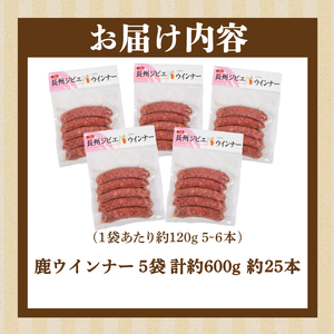 ウインナー 鹿 ジビエ 5袋 約 25本 冷凍 鹿肉 鹿肉 BM112