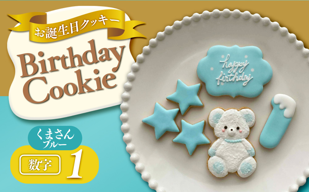 お誕生日クッキー〈くまさん〉　ブルー　merry.cooking【数字:1】 272183_DD003VC01