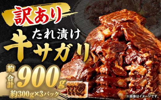 【2024年12月発送】【訳あり】 秘伝 コク旨 たれ漬け 牛サガリ 肉 900g