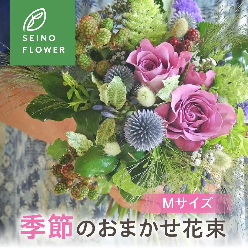 季節のお花 Mサイズ 西濃フラワー 3回定期便