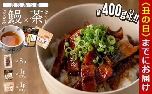【丑の日までに配送】鹿児島県産 きざみ鰻8p(計400g以上)×ほうじ茶セット うなぎ 鰻 ウナギ きざみ鰻 真空パック うな丼 ひつまぶし お茶 茶 ほうじ茶 粉末茶 ティーバッグ セット a5-282-us