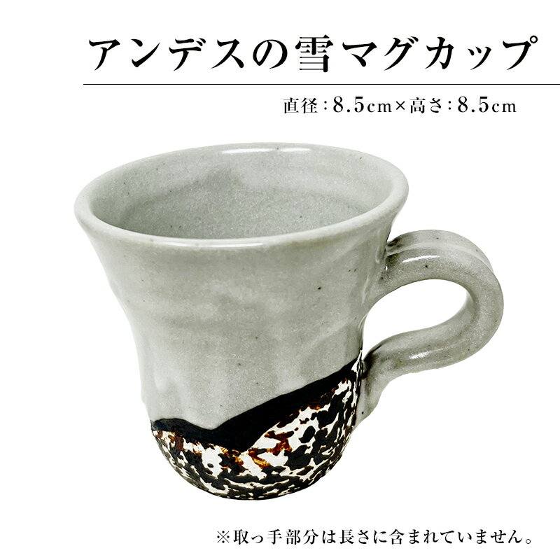 【ふるさと納税】アンデスの雪 マグカップ 千葉県 南房総市 陶器 陶芸 カップ 工芸品 送料無料