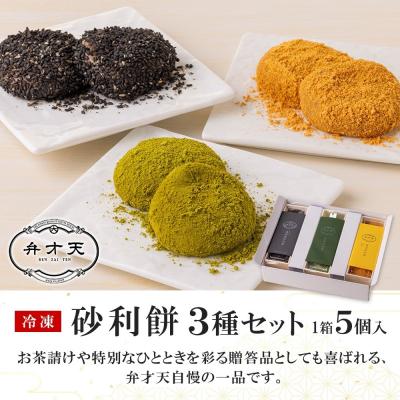 ふるさと納税 名古屋市 【弁才天】 砂利餅 5個入り 3種 計3箱 セット |  | 03