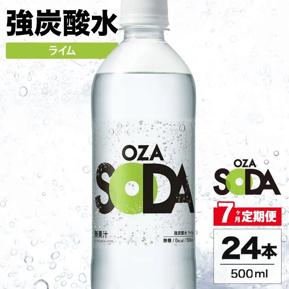 【7ヶ月定期便】OZA SODA 強炭酸水 ライム 500ml 24本 | 炭酸水 割り材 
