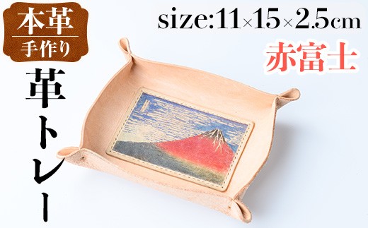 i1344-B 革トレー(赤富士) 小物入れ レザートレー アクセサリートレー 収納 革小物 トレー レザー 鍵置き 鍵入れ デスクトレー 赤富士 【アート・ヒデ】