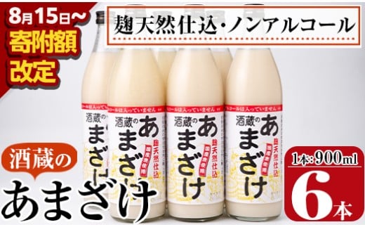 ＜期間限定＞酒蔵のあまざけ (900ml×6本) 甘酒 あまざけ 無添加 米麹 国産 麹 発酵食品 ホット アイス 甘味 飲む点滴 健康 美容 ノンアルコール 大分県 佐伯市【AN90】【ぶんご銘醸 (株)】