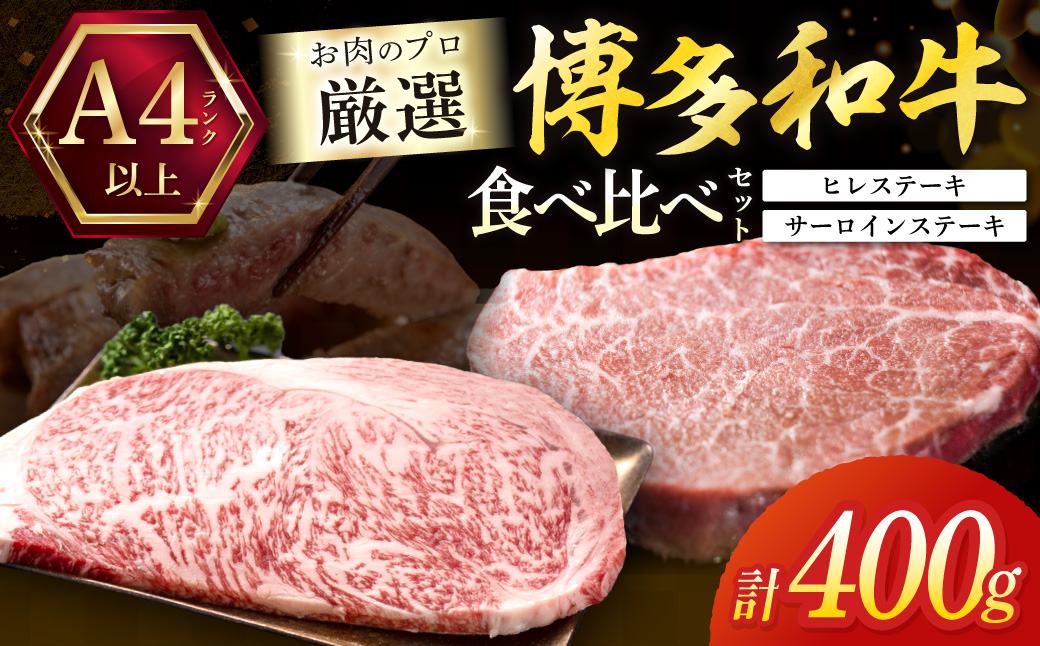 博多和牛【A4～A5ランク】ヒレ 150g×1枚＆サーロイン 250g×1枚(計400g)【木村食品】_HA1744