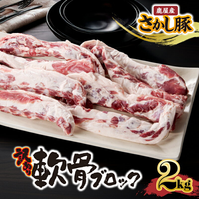 【ふるさと納税】【訳あり】豚軟骨ブロック 2kg 国産 鹿児島県産 豚 豚肉 軟骨 豚軟骨 唐揚げ 炒め物 訳あり ブロック 小分け 真空パック 冷凍【有限会社東別府養豚】