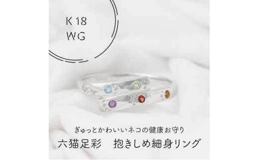 K18WG　六猫足彩(無病息災)　だきしめ　細身　リング　8号(1点)【1327547】