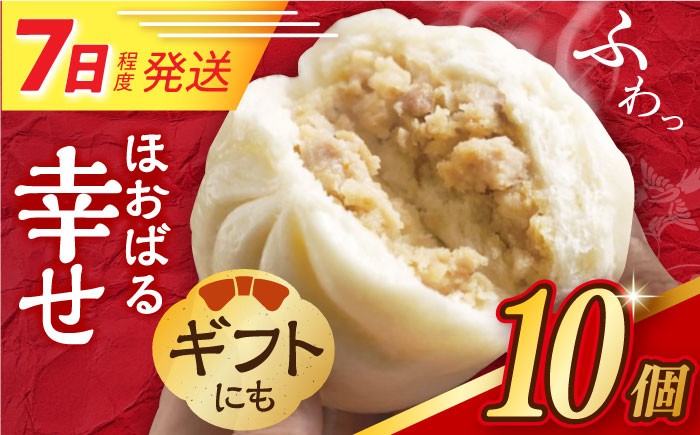 
                  7日発送）【簡易包装】三代目長崎肉まん10個 （5個×2袋）  [EAB053]  肉まん にくまん 中華まん 冷凍 長崎 岩崎本舗
                