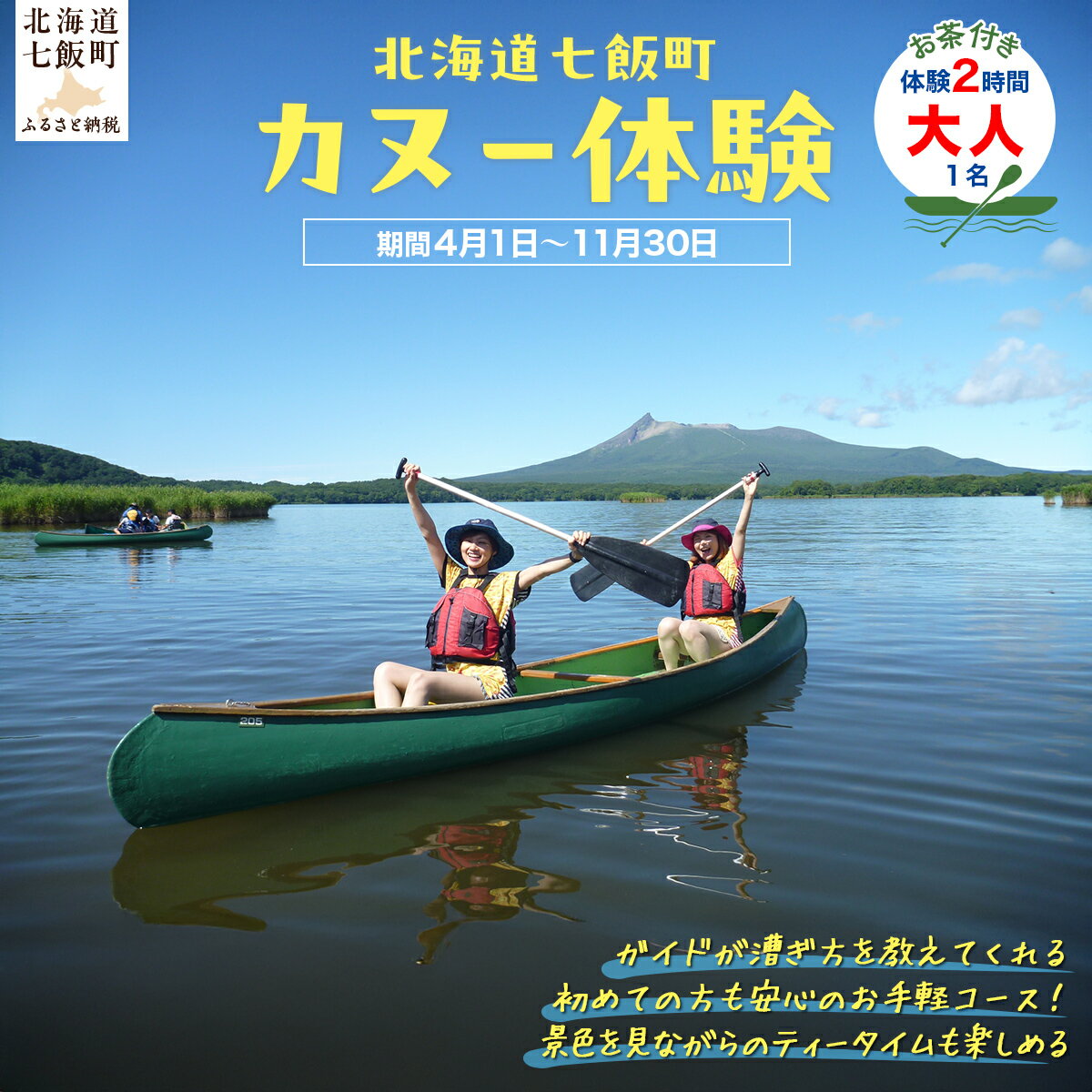 【ふるさと納税】カヌー体験2時間（お茶付き）大人 【 ふるさと納税 人気 おすすめ ランキング カヌー体験 カヌー かぬー 非日常 大沼 北海道 七飯町 送料無料 】 NABB001