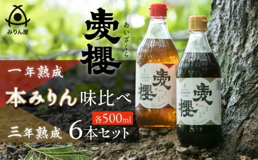古式三河仕込 愛櫻純米本みりん 1年熟成＆3年熟成 味比べセット（500ml・6本） 本醸造 国産 三河 味醂 醸造 調味料 料理 和食 米こうじ 醸造のまち 碧南市 杉浦味淋 H009-056