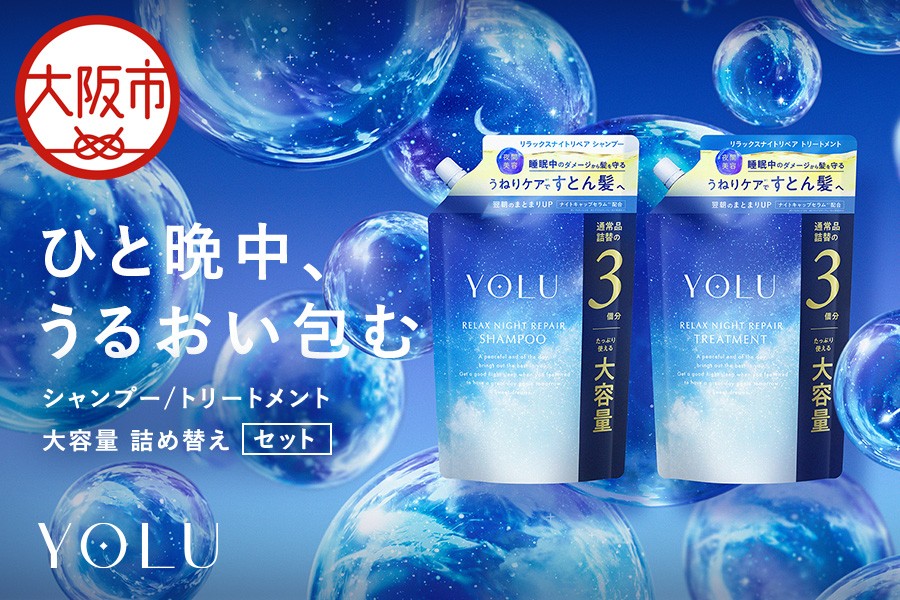 
                  【 YOLU 】リラックスナイトリペアシャンプー＆トリートメント　３倍大容量２点セット_OS225-0002-03
                
