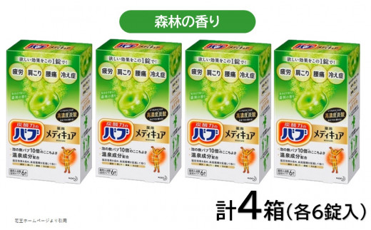 花王バブ メディキュア 森林の香り 6錠入×4箱 SA2386