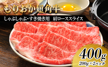 すき焼き しゃぶしゃぶ用 牛肉 もりおか短角牛 肩ロース 薄切り 400g 200g×2p トゥレイス