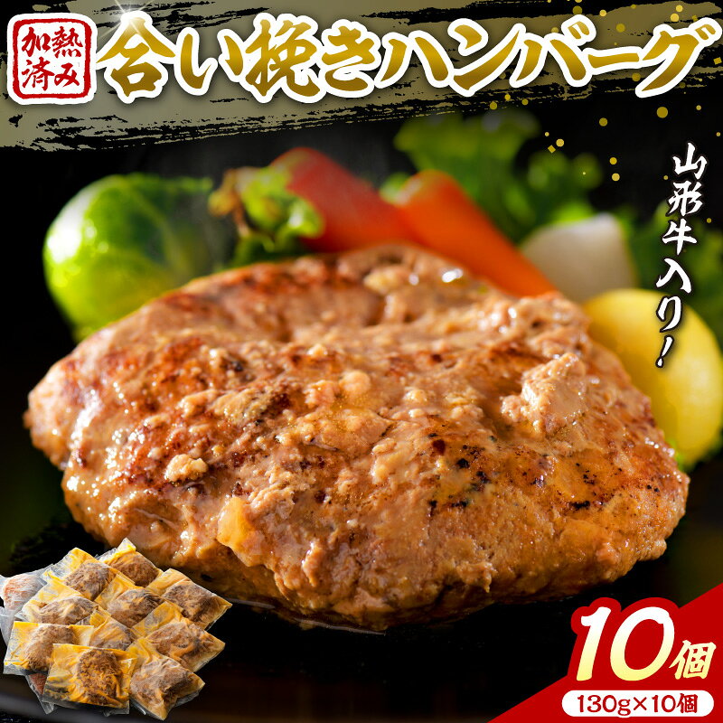 【ふるさと納税】 湯せんで簡単 ! 山形牛 入り 国産牛 と 山形県産豚 手作り ハンバーグ 約130g × 10個 | 山形県 河北町 合いびき 牛 豚 加熱済 ハンバーグ デミグラス 和風 便利 簡単 山形県産 洋食 ランチ ディナー お弁当 手作り 湯せん 冷凍 個包装 手軽 送料無料