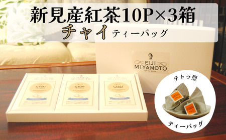 新見産紅茶 チャイ ティーバッグ 10p×3箱 30p