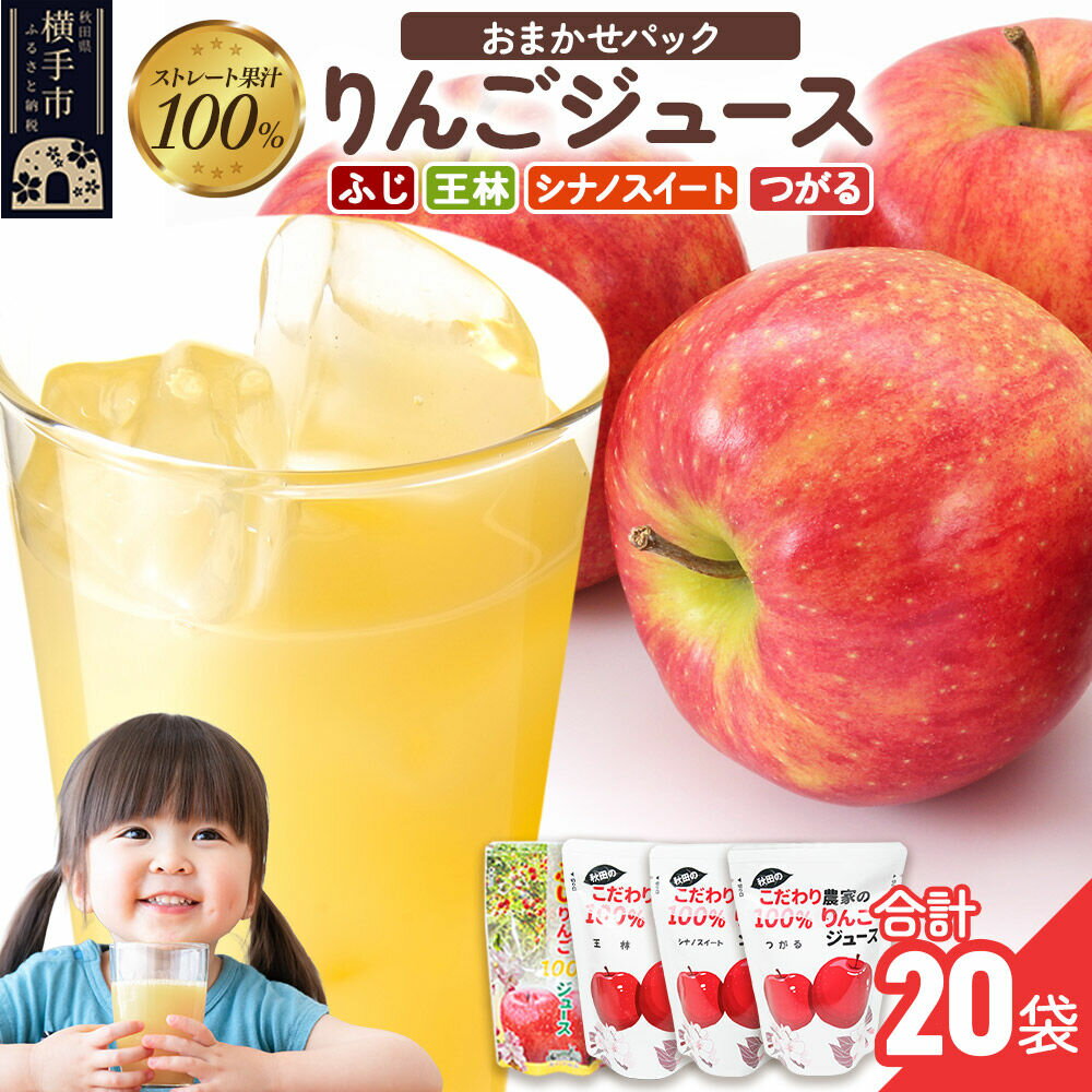 【ふるさと納税】りんごジュース おまかせパック（ふじ、つがる、シナノスイート、王林） 合計20袋
