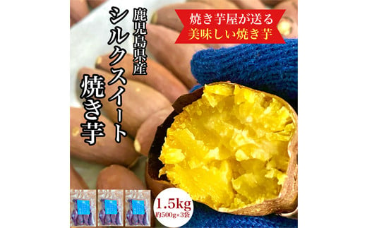 
            2674 【年内配送12月15日入金まで】鹿児島県産 さつまいも シルクスイート 焼き芋 1.5kg(500g×3袋) 蜜芋 さつまいも 【クール便配送】【いも 芋 さつま芋 蜜芋 シルクスイート 焼き芋 スイーツ】
          