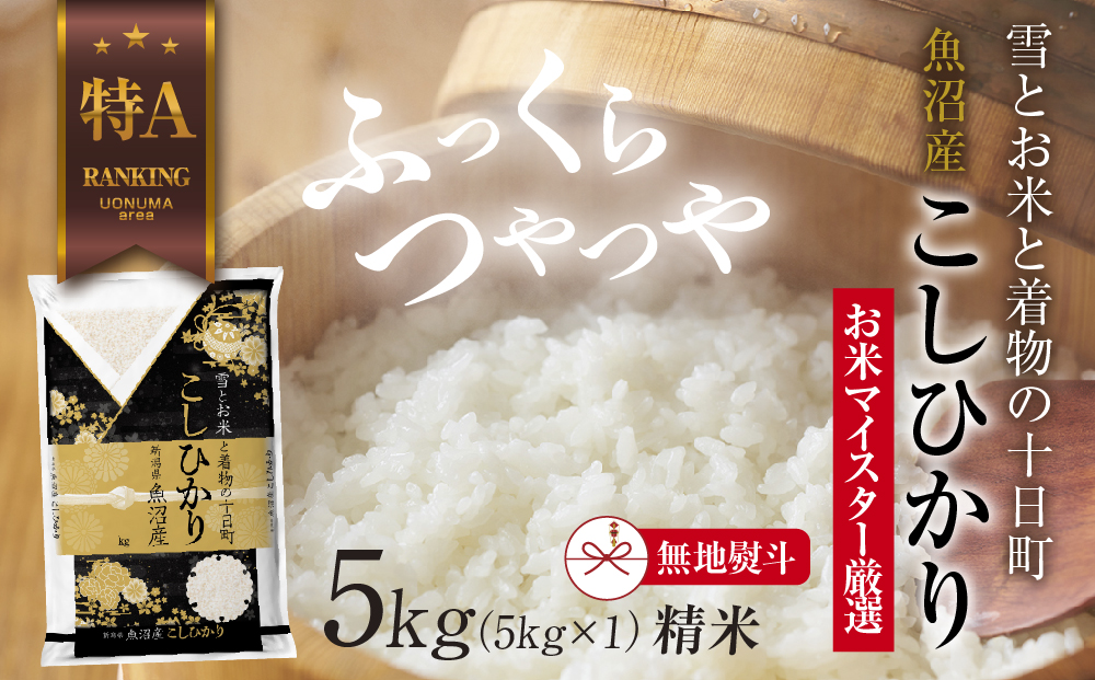 【無地熨斗】魚沼産 コシヒカリ 5kg お米 こしひかり 新潟 （お米の美味しい炊き方ガイド付き） 精米 ご飯 ブランド米 銘柄米 