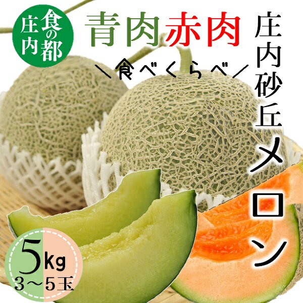 【ふるさと納税】食の都庄内【令和8年産】庄内の青肉＆赤肉メロン5kg（3～5玉）　※令和8年7月上旬～8月上旬頃まで（有限会社庄内旬青果）