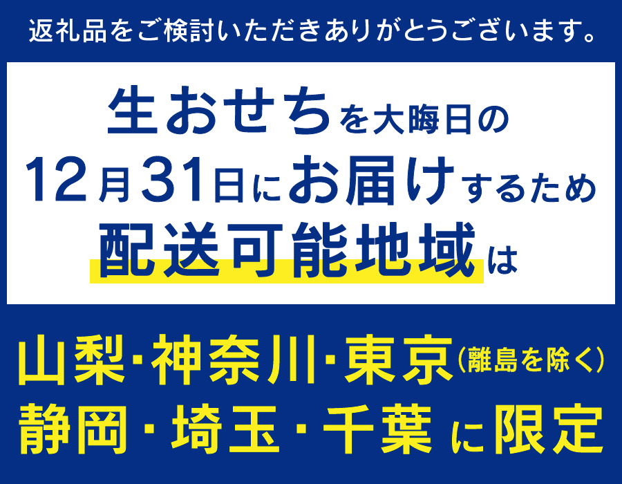 【生おせちを大晦日にお届け】正統派日本料理　特選生おせち『紅富士』