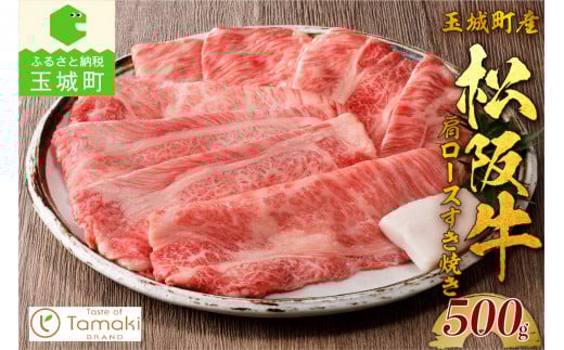 玉城町産 松阪牛肩ロースすき焼き 500g（牛肉 ロース すき焼き 松阪牛 国産牛肉 国産松阪牛 松阪牛すき焼き  ロースすき焼き 国産牛肉 本格すき焼き 家庭すき焼き 三重県産ロース 霜降りすき焼き 高級すき焼き 贅沢松阪牛すき焼き）