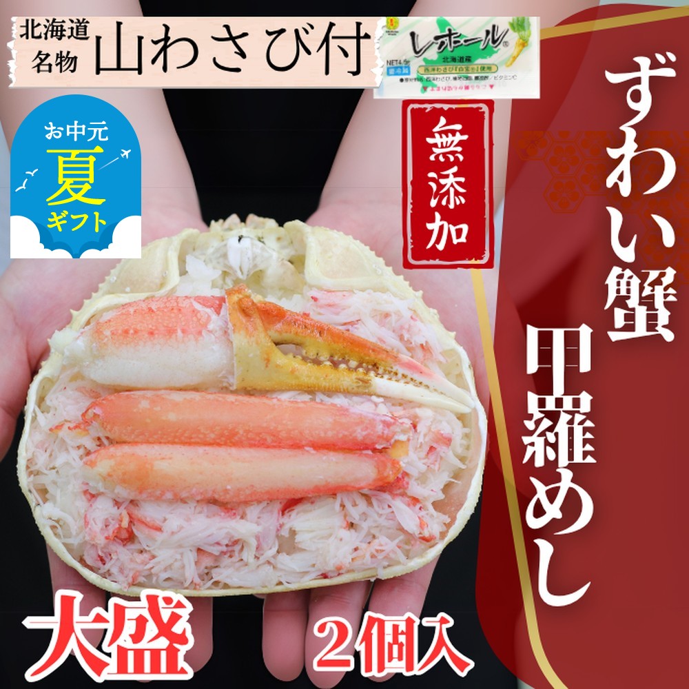 19-72 【お中元】ずわい甲羅めし(大盛)2個　｜北海道産　かに　かにめし