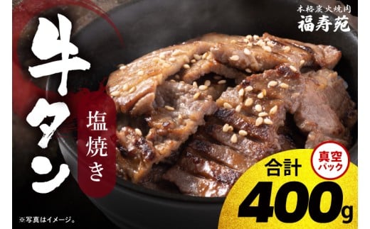 【2026年5月中旬より順次発送】福寿苑自慢の牛タン塩焼き400g 4人前｜茨城県 人気 美味しい 焼き肉店 （100-06）