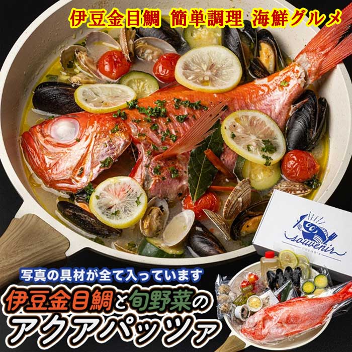 【ふるさと納税】厳選した地金目を使用 魚将のアクアパッツァミールキット