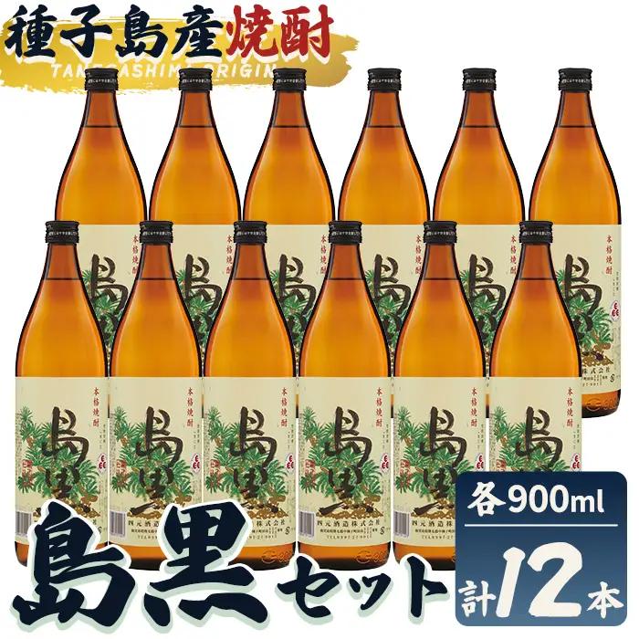焼酎 島黒(900ml×12本) 鹿児島 種子島 芋 お酒 ギフト 四元酒造 【栄町永井酒店】n186-7