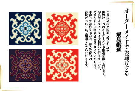 【手織り】オリジナル鍋島緞通《額装作品》：C510-019