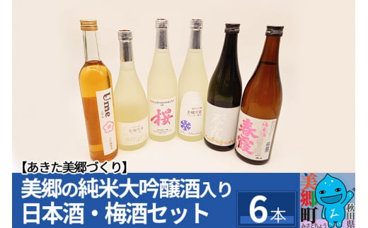 
美郷の純米大吟醸酒入り 日本酒・梅酒セット6本入 栗林酒造店 高橋酒造店
