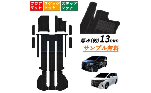 7人乗り 8人乗り 新型 2023 40系 45系 アルファード ヴェルファイア専用フロアマット フロアマット1台分+ラゲッジマット+エントランスマット 選択 (ビス留め / マジックテープ留め) 【8人マジックテープ留め】 [№5743-7225]0642
