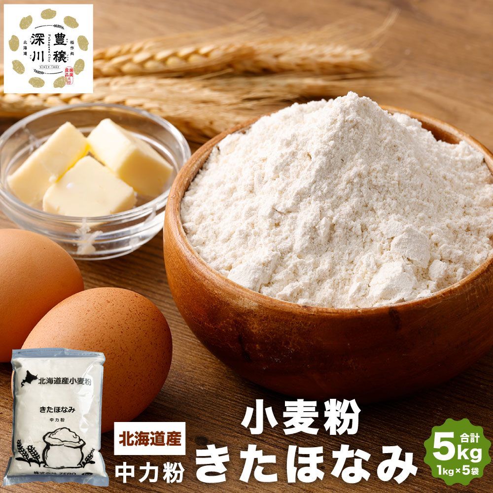 【ふるさと納税】北海道産 きたほなみ 中力粉 合計 5kg 1kg×5袋 国産 小麦粉 中力小麦粉 お菓子作り うどん作り パン作り 製菓 製麺 製パン 白 きめ細やか 北海道 深川市 送料無料